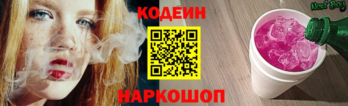 Кодеиновый сироп Lean Purple Drank Обь